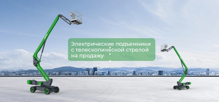 Телескопический подъемник